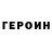 ГЕРОИН белый Steklovatan