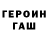 Героин хмурый Jali Jaly