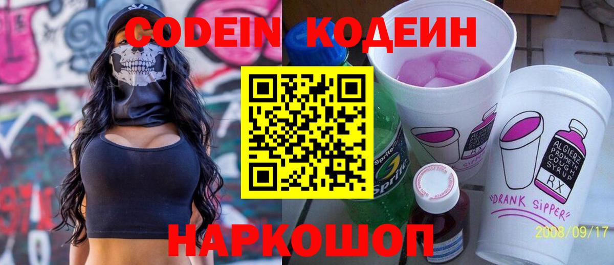 Codein напиток Lean (лин) Рузаевка